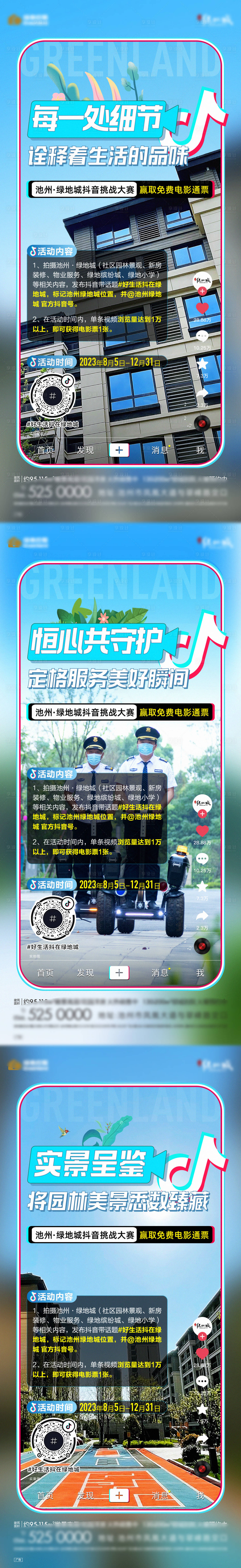 源文件下载【地产抖音挑战赛系列海报】编号：20230815135422270