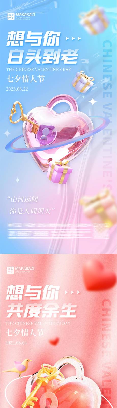 源文件下载【七夕情人节系列海报】编号：99960018457561130