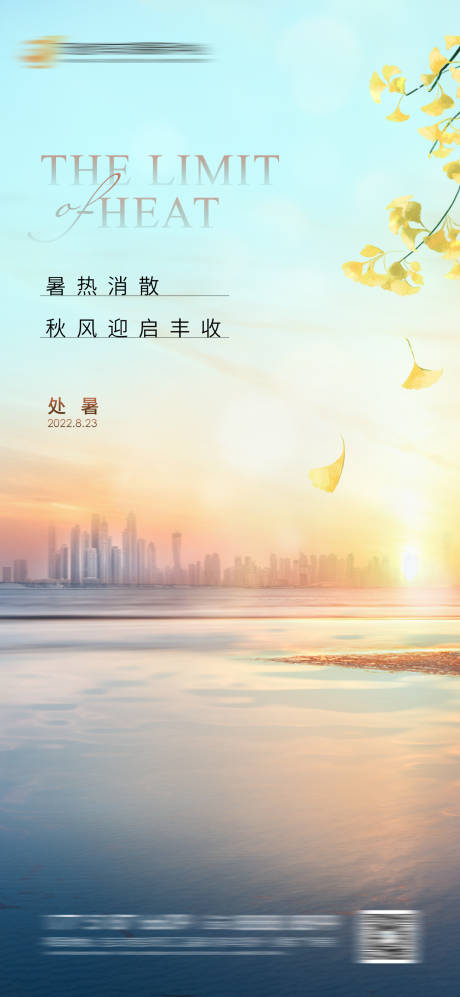源文件下载【房地产处暑节气海报】编号：11580018820753311