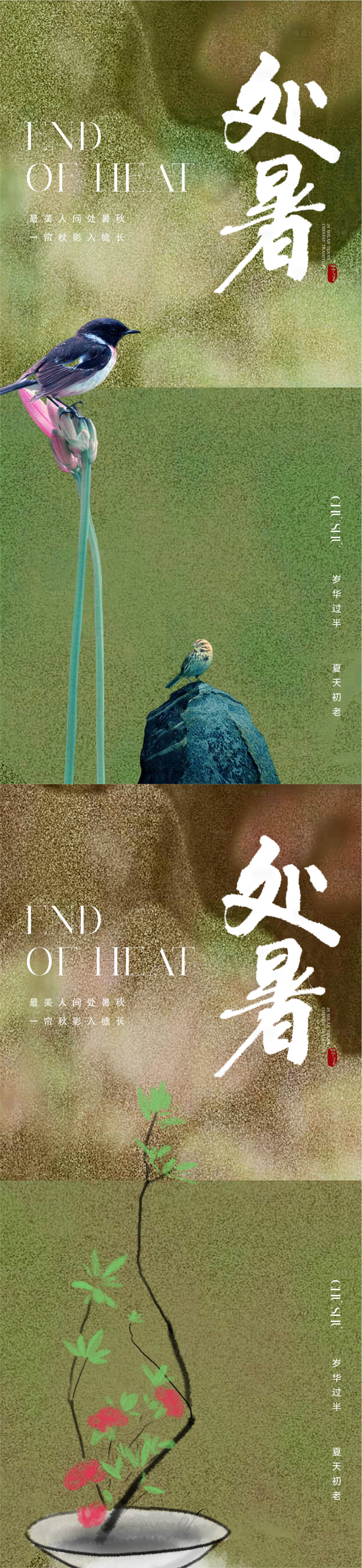 源文件下载【享设计】搜索编号：86660018595102945【地产美业新中式处暑节气海报】