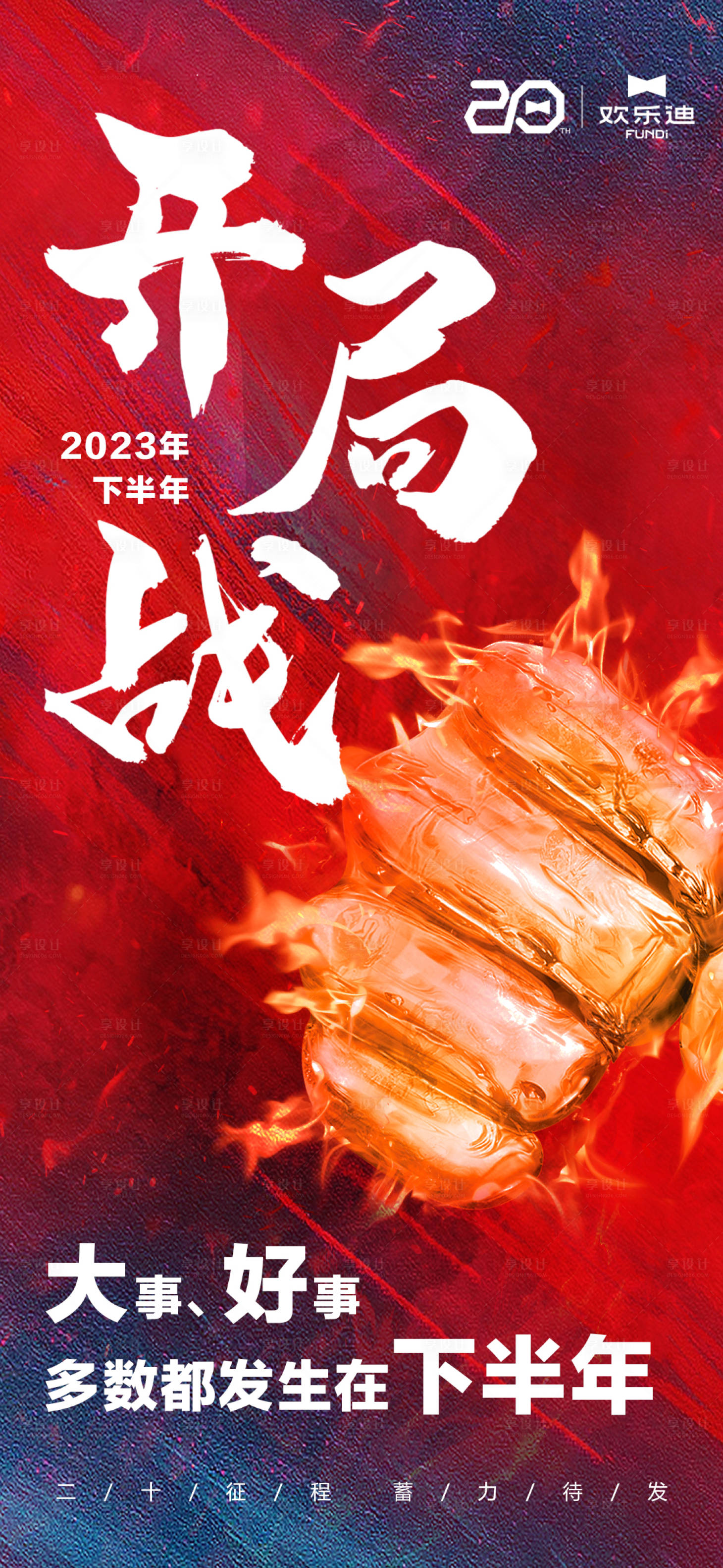 源文件下载【开局战誓师大会活动海报】编号：20230805091430092