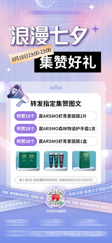 源文件下载【医美七夕集赞礼海报】编号：75100018887177257