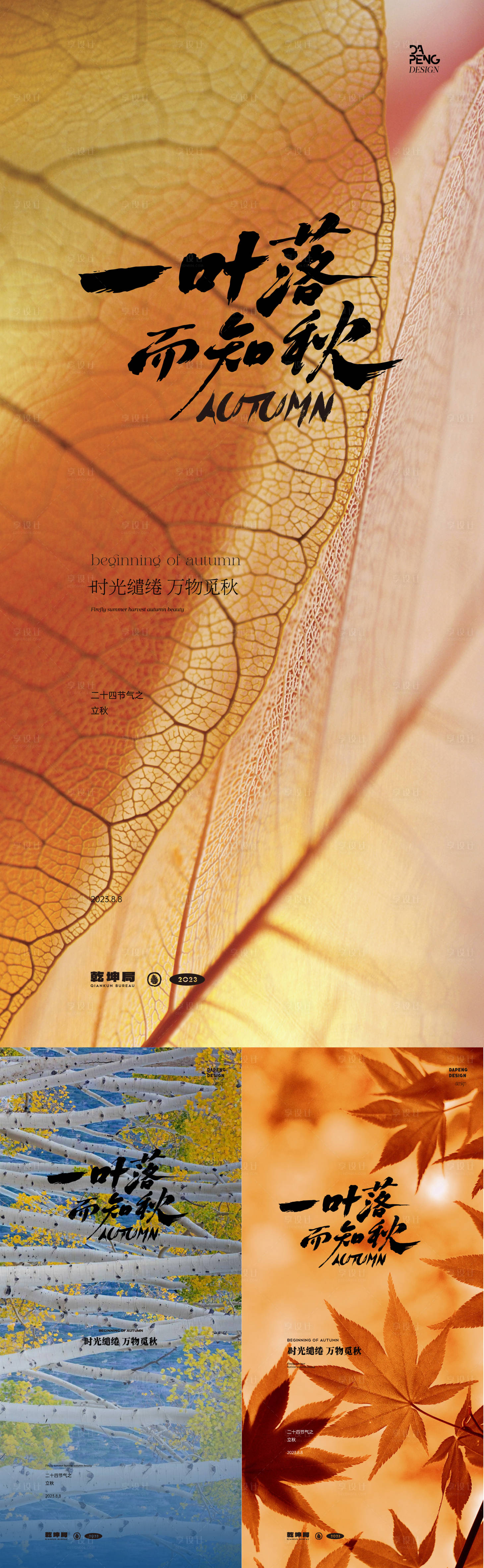 源文件下载【享设计】搜索编号：85490018439439025【立秋节气海报】