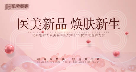 源文件下载【医美沙龙会背景板】编号：13440019054734631