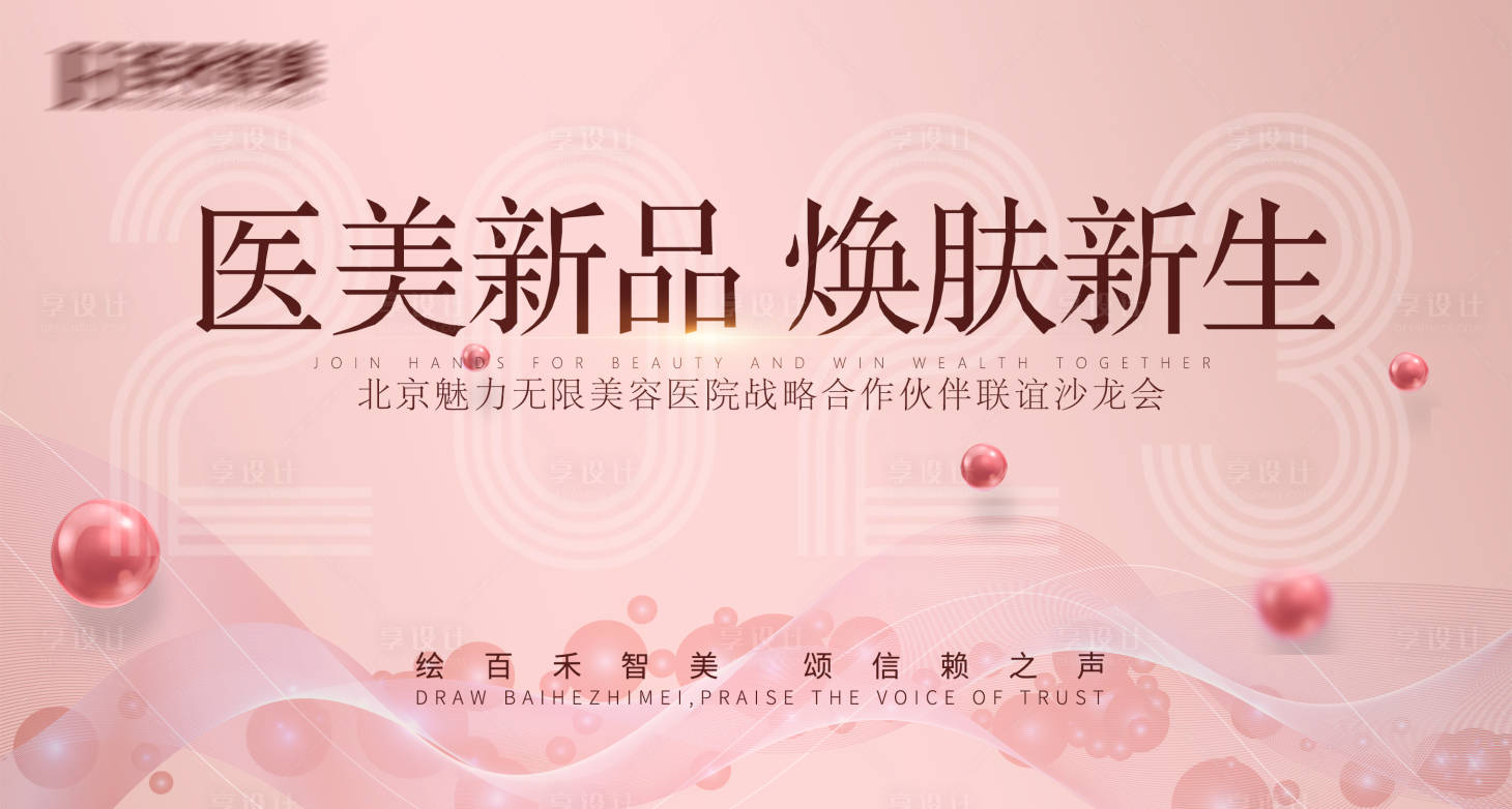 源文件下载【享设计】搜索编号：13440019054734631【医美沙龙会背景板】