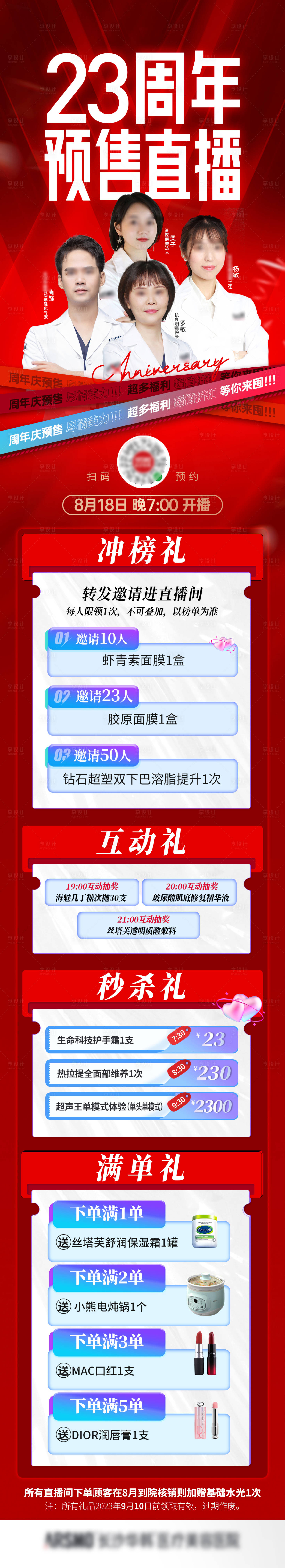源文件下载【享设计】搜索编号：54630018895738780【23周年预售直播长图海报】