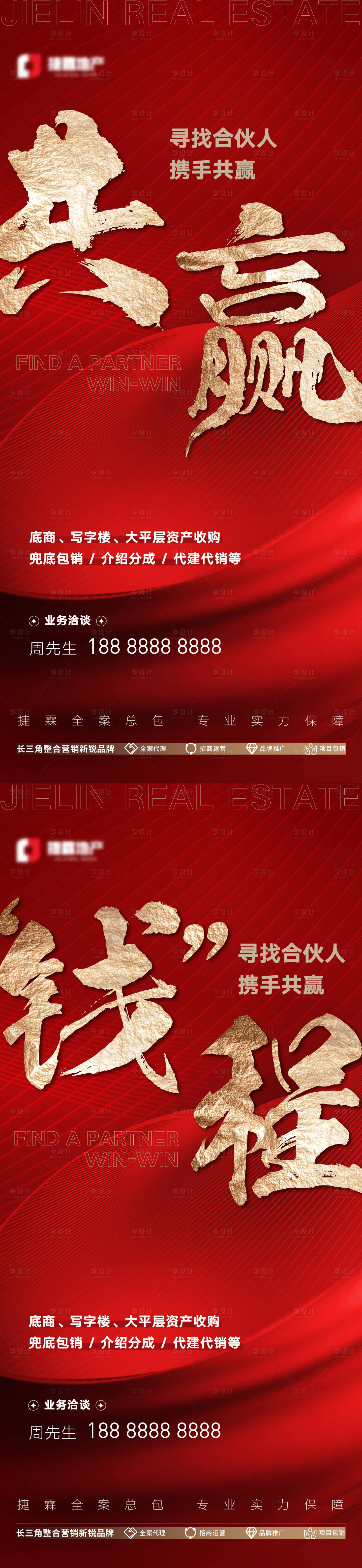 源文件下載【享設計】搜索編號：91570018597949596【地產合伙人業務紅金海報】