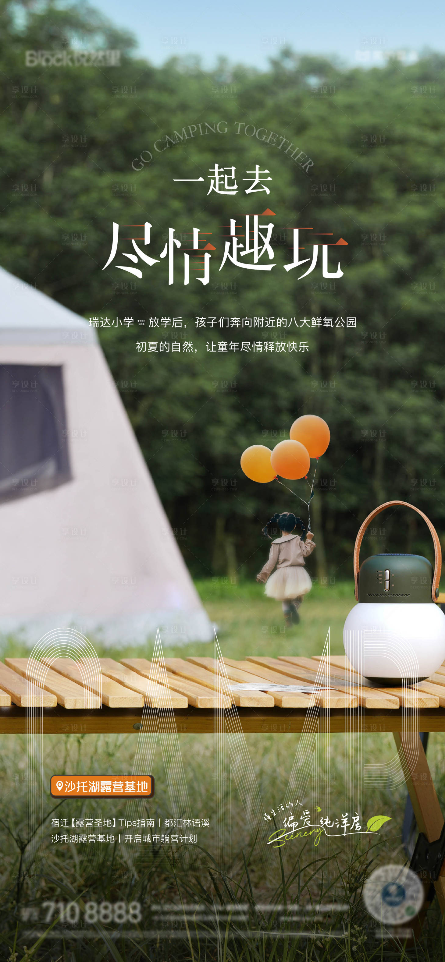 源文件下载【享设计】搜索编号：72300018661179538【户外露营基地海报】