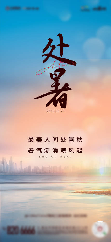 源文件下载【享设计】搜索编号：27650018869264658【处暑节气海报】