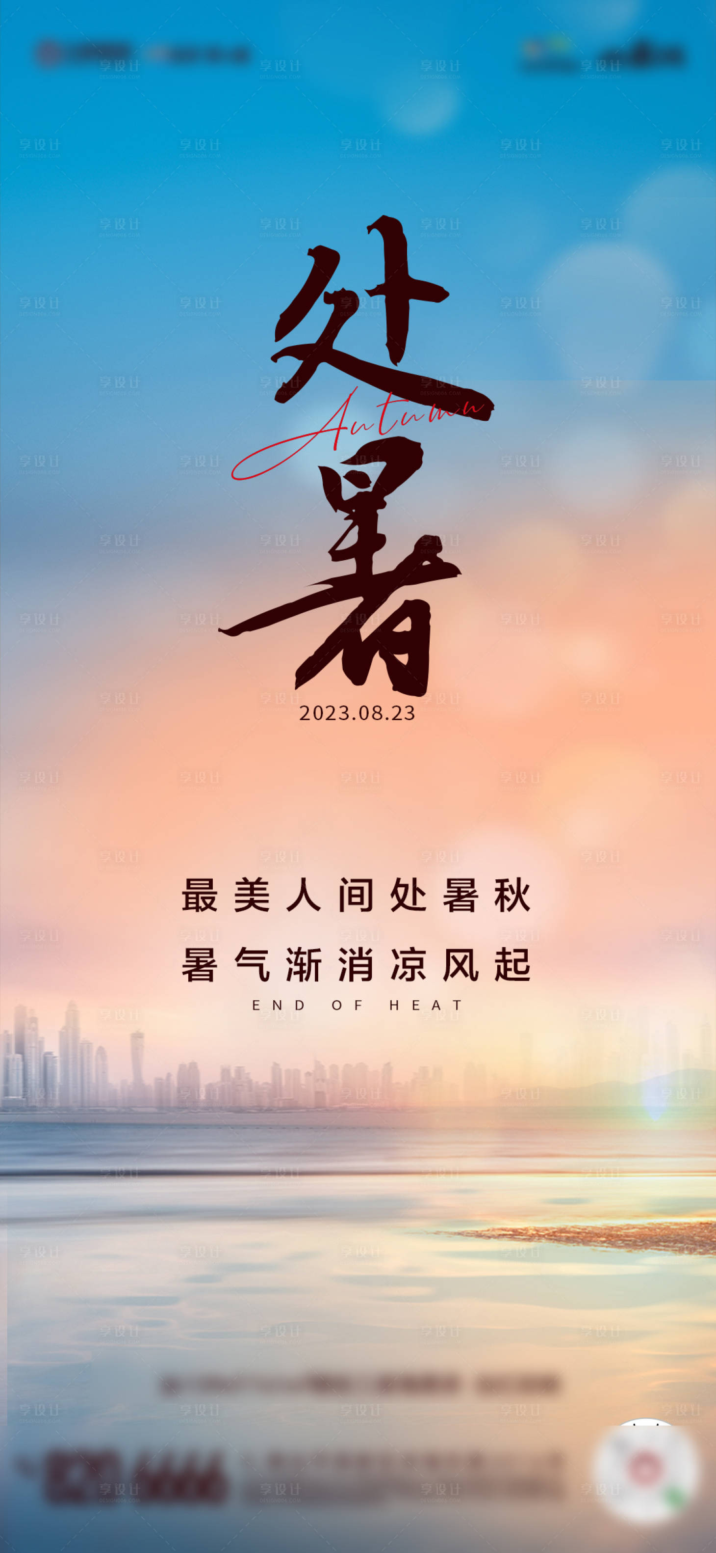 源文件下载【享设计】搜索编号：27650018869264658【处暑节气海报】