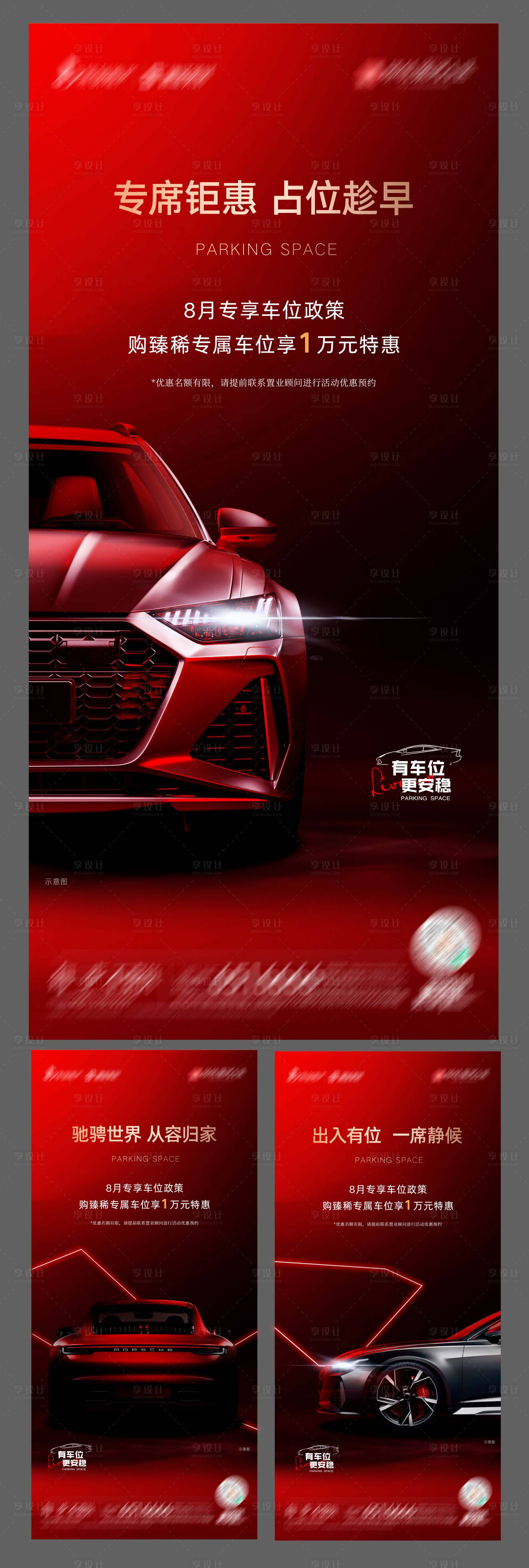 源文件下載【享設(shè)計(jì)】搜索編號(hào)：99280018784328358【地產(chǎn)紅色車位特惠系列海報(bào)】