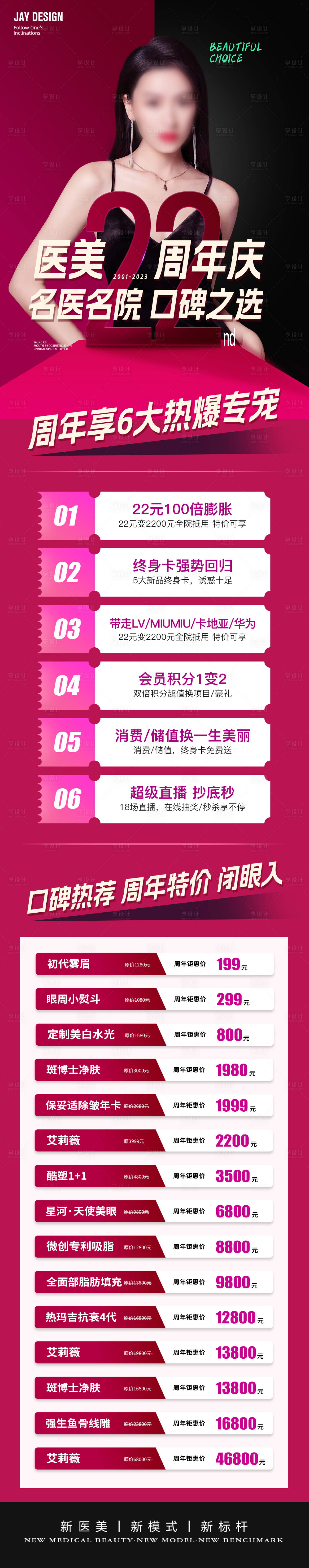 源文件下载【医美周年庆活动海报】编号：38010018716244125