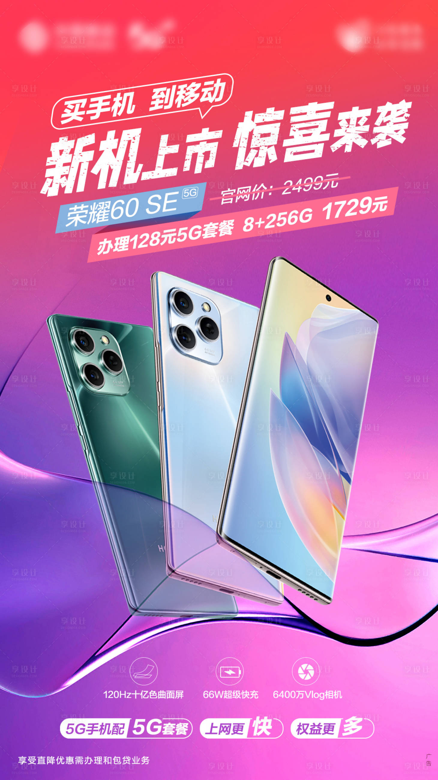 源文件下载【享设计】搜索编号：77730019043915232【手机促销海报】
