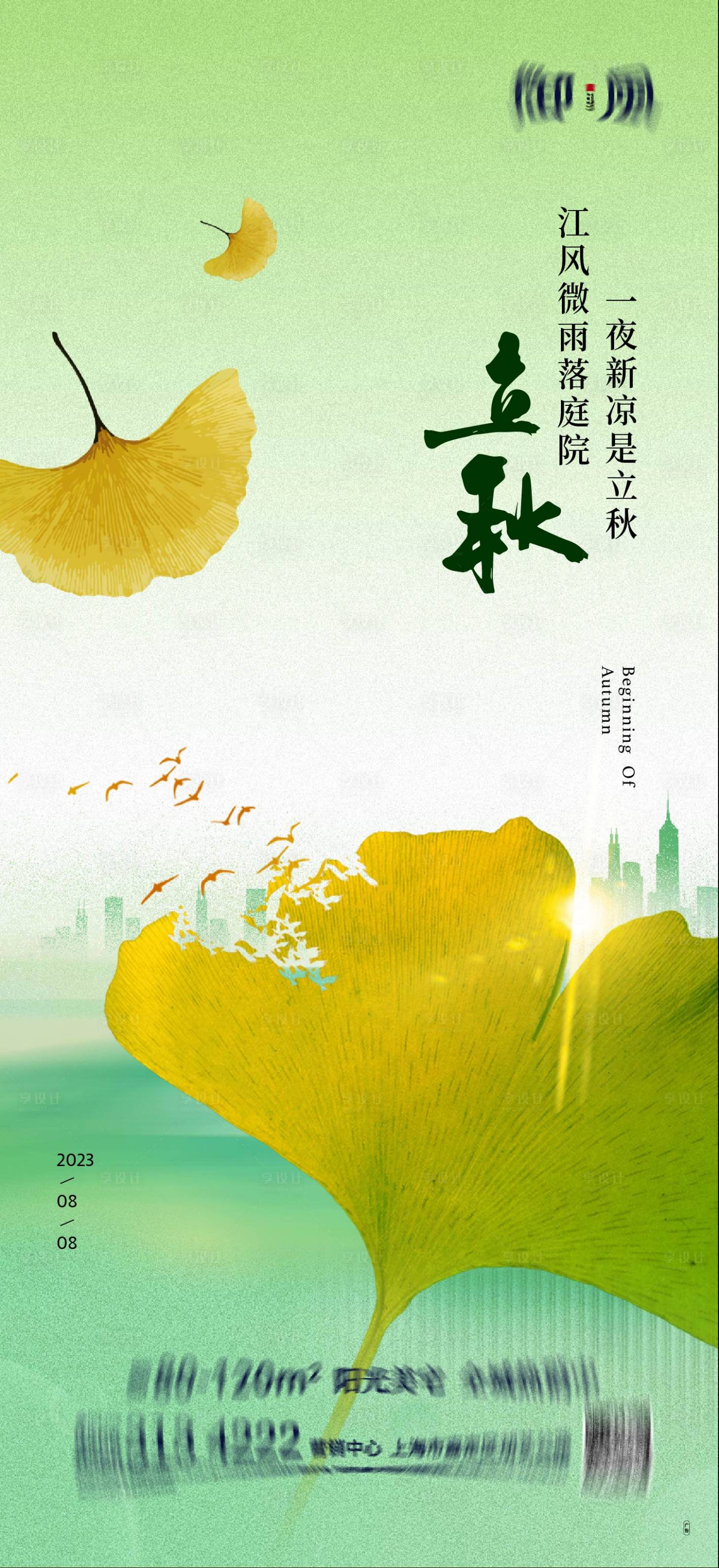 源文件下載【享設計】搜索編號：62030018576385397【立秋海報】