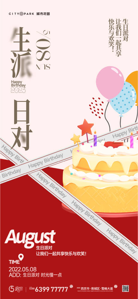 源文件下载【地产生日会活动海报】编号：20230803035542308