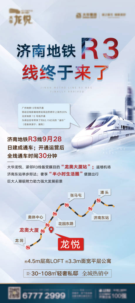 源文件下载【房地产地铁价值海报】编号：95030018550545941