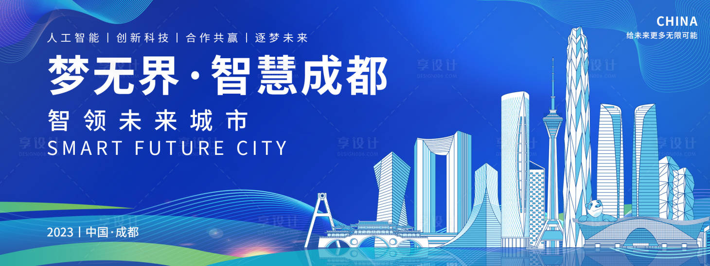 源文件下載【享設計】搜索編號：18710018594373364【智慧成都背景板】
