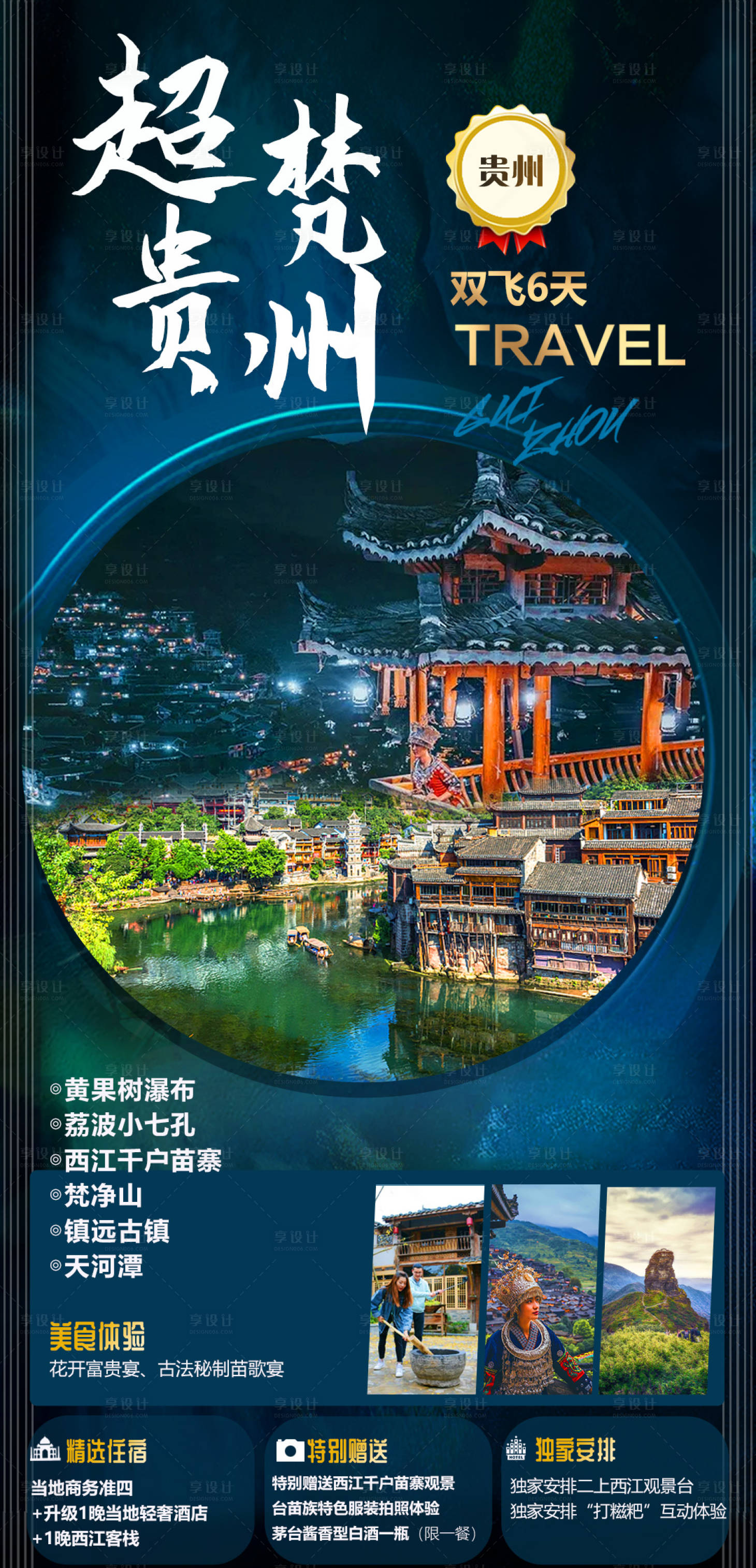 源文件下載【享設計】搜索編號：43990018596877497【超凡貴州海報】