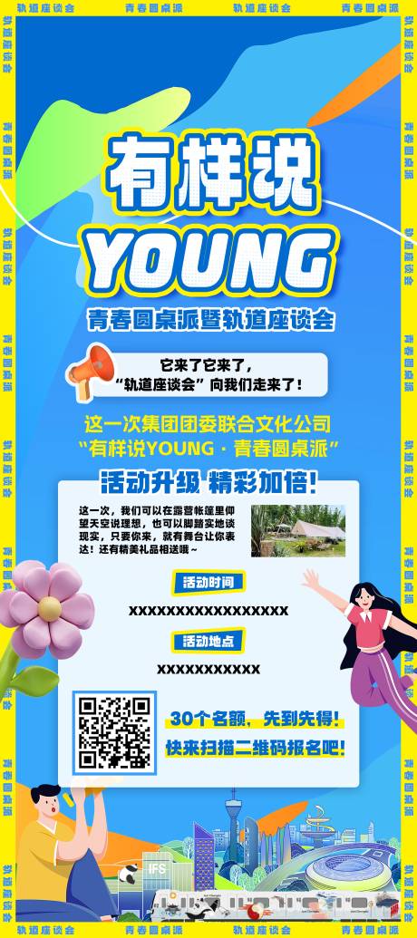 源文件下载【青春座谈会海报】编号：97250018482818394