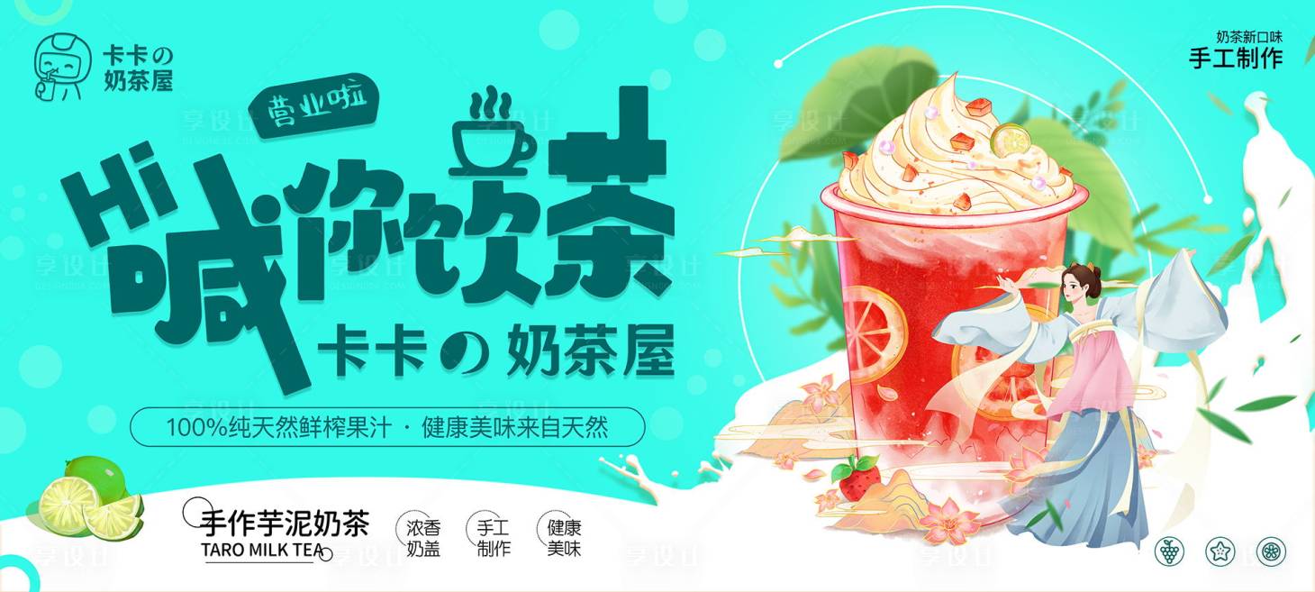 源文件下載【享設計】搜索編號：19920019016679157【奶茶屋飲料插畫活動展板】