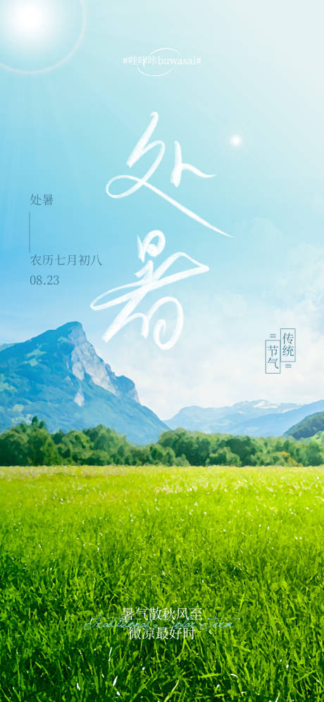 源文件下载【处暑海报】编号：25870018890517782