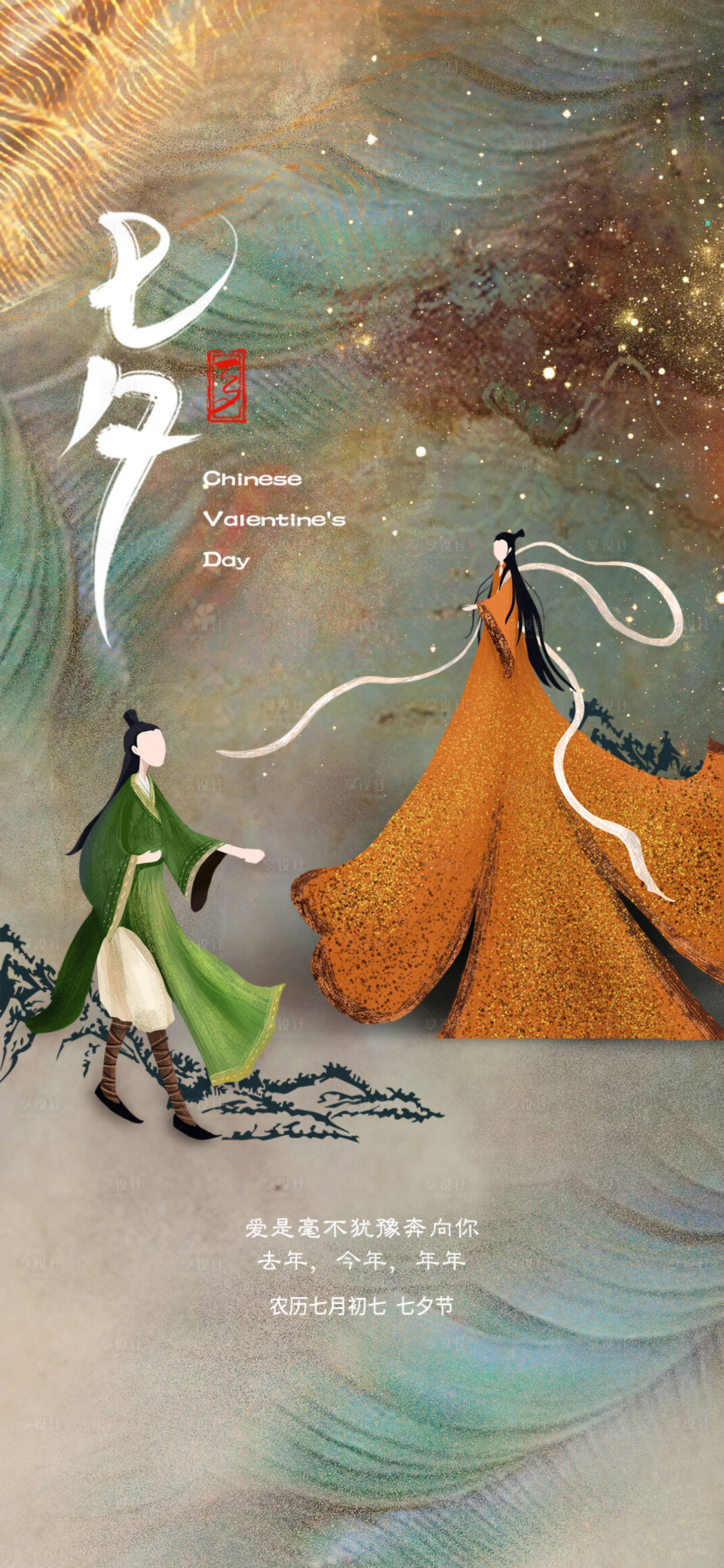 源文件下载【享设计】搜索编号：70950018870124462【中式七夕传统节日海报】