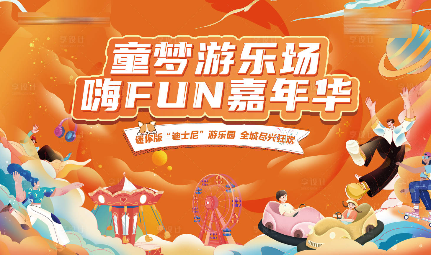 源文件下载【享设计】搜索编号：77030018608154701【儿童游乐场海报】