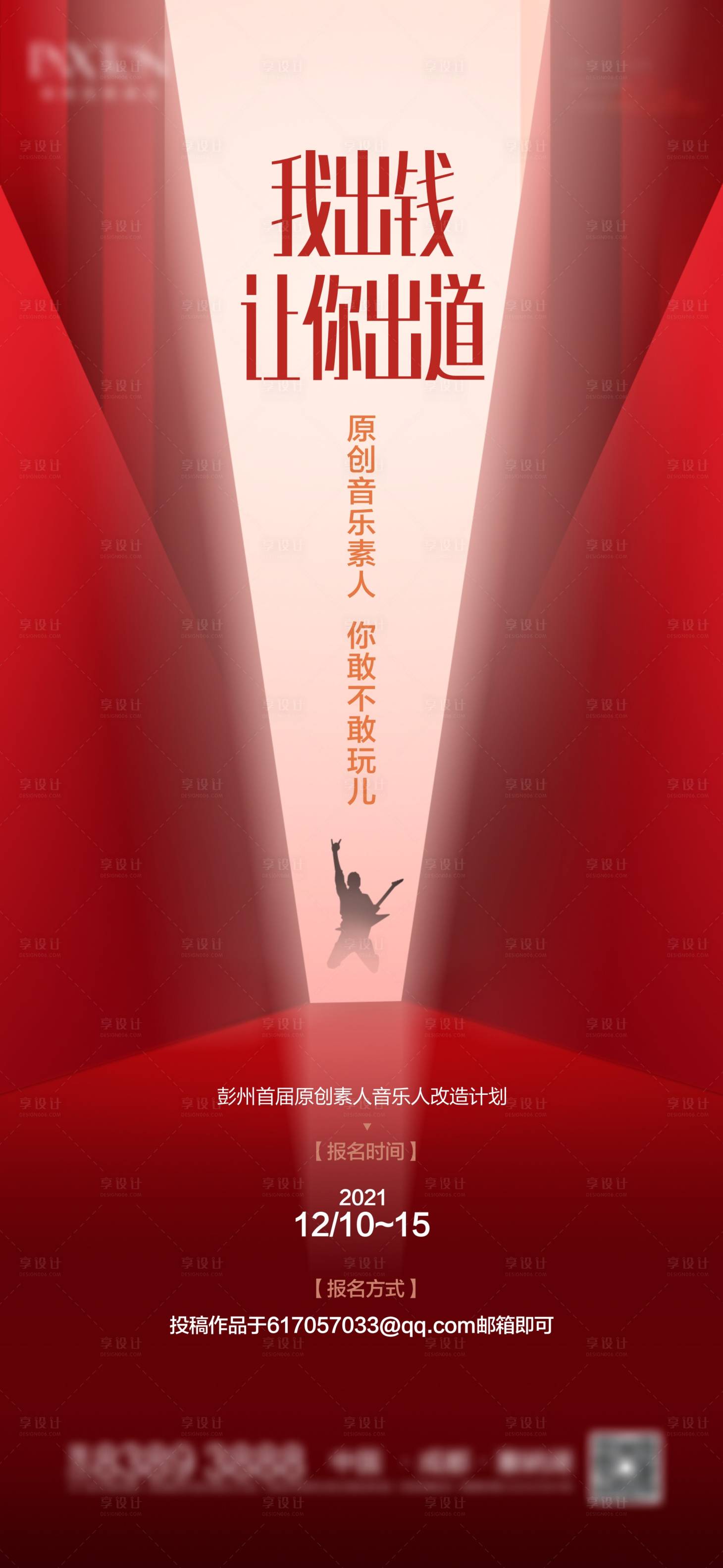 源文件下载【音乐人招募海报】编号：20230811124836144