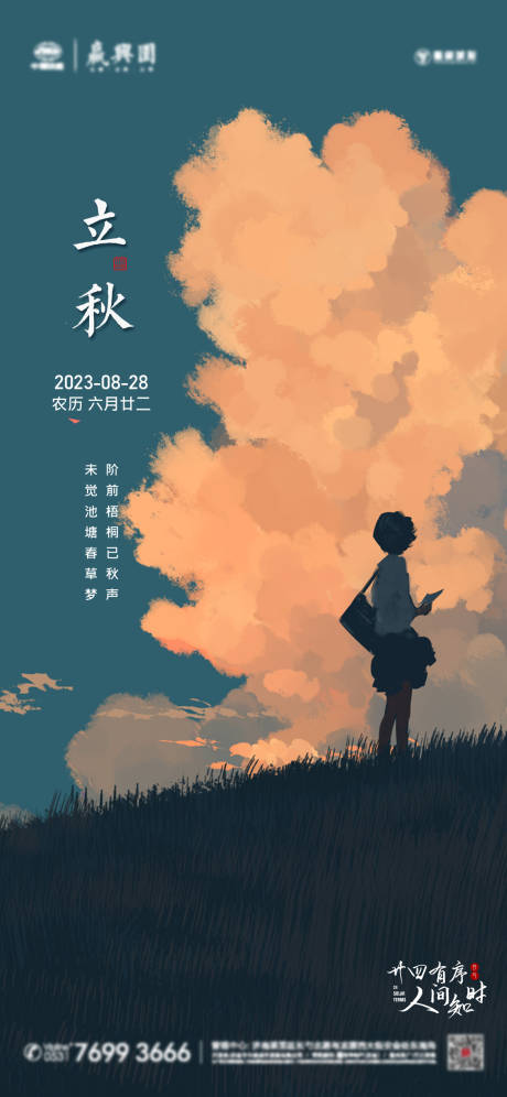 源文件下載【享設計】搜索編號：88040018508108355【立秋節氣海報】