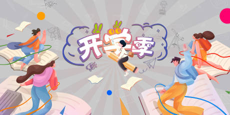 源文件下载【享设计】搜索编号：86390018727142327【插画开学季海报】
