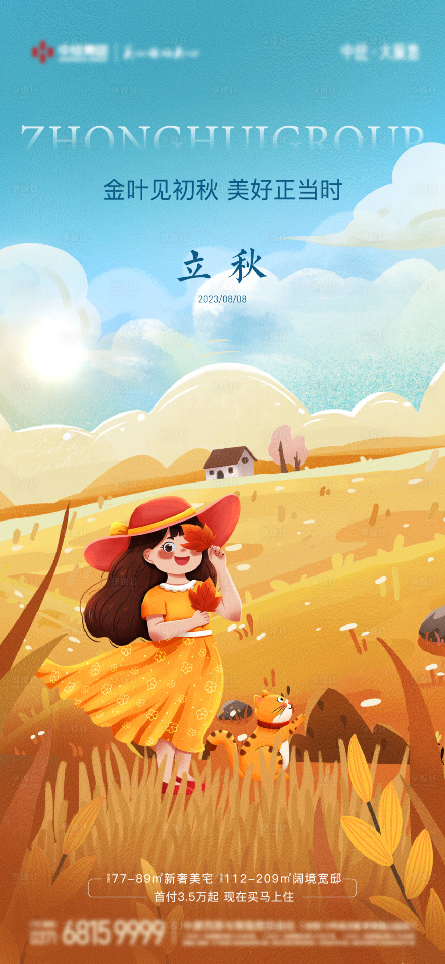 源文件下載【享設(shè)計(jì)】搜索編號(hào)：79770018550324446【地產(chǎn)立秋節(jié)氣海報(bào)】
