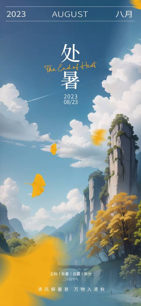 源文件下载【处暑海报】编号：38410018885057031