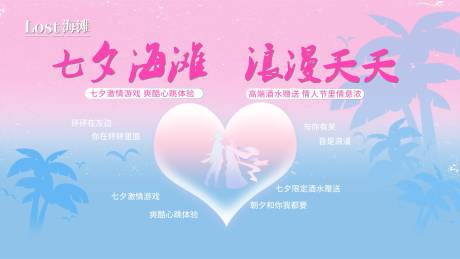 源文件下载【海滩七夕背景板】编号：86590018862373365