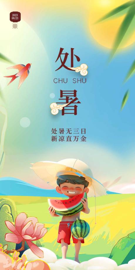 源文件下载【二十四节气处暑海报】编号：43920018617236278