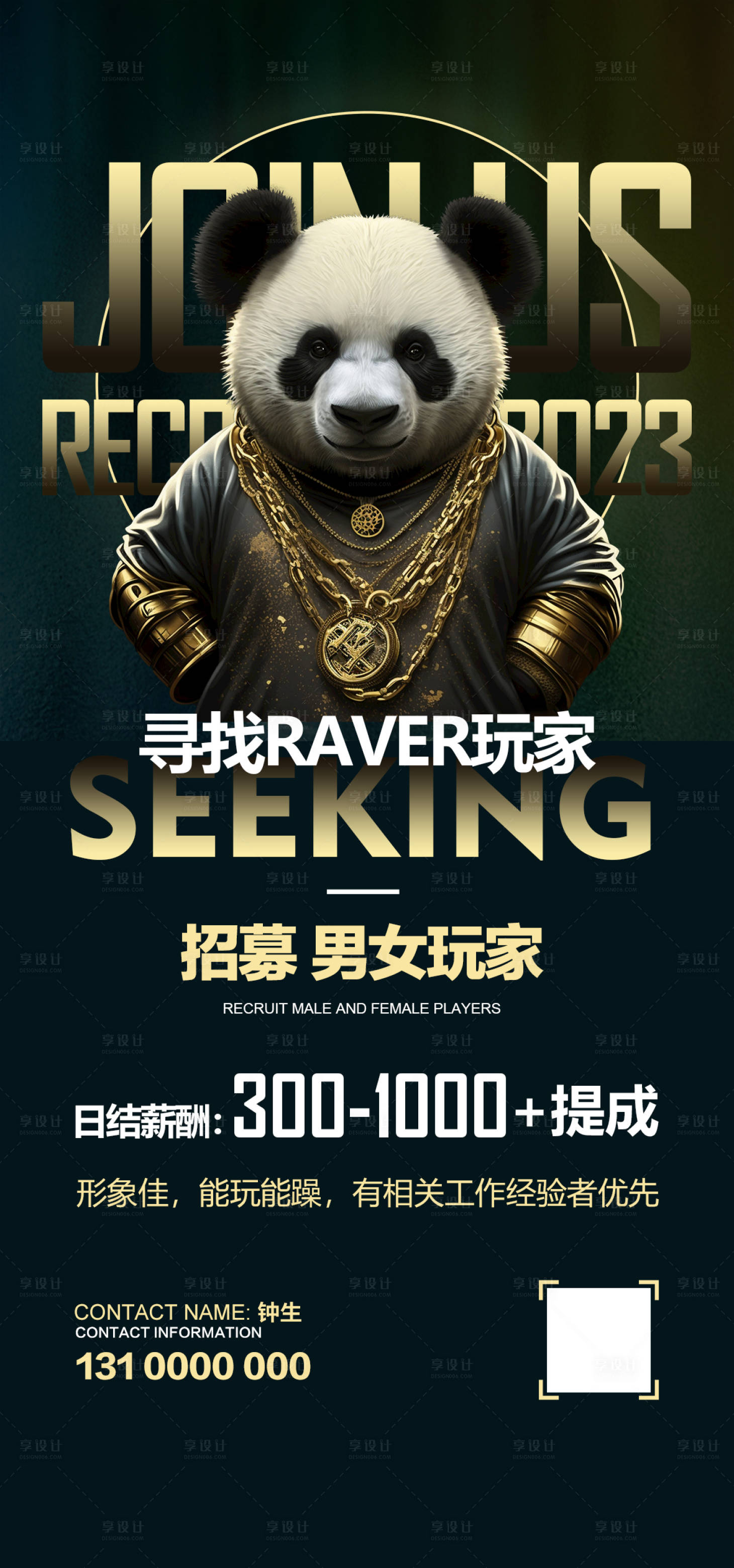 源文件下载【享设计】搜索编号：31910018568302928【酒吧熊猫招聘黑金海报】