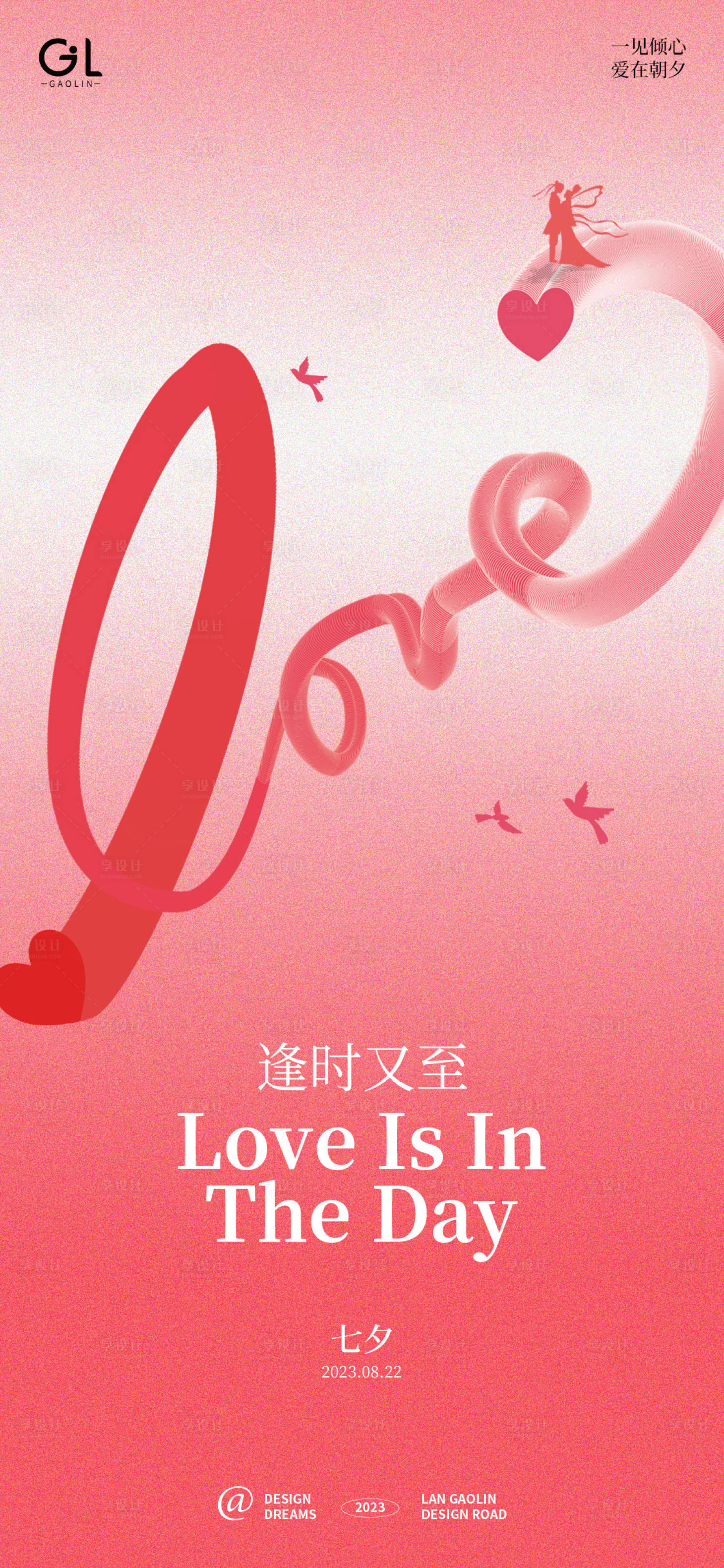 源文件下载【享设计】搜索编号：18120018618352757【七夕节情人节温馨海报】