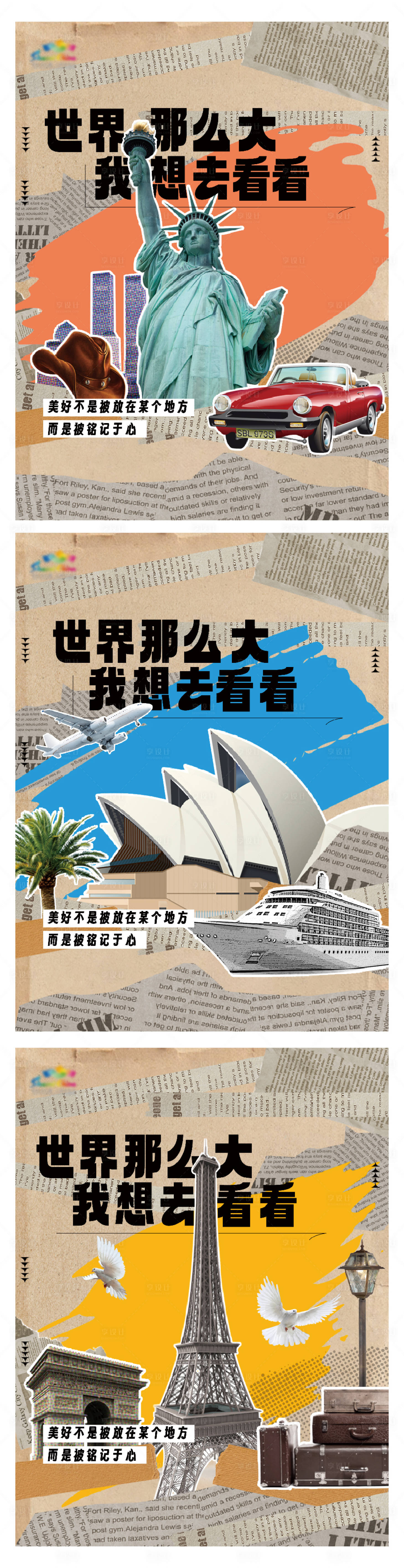 源文件下載【享設計】搜索編號：55510019040056967【小紅書平臺拼貼風世界旅游海報】