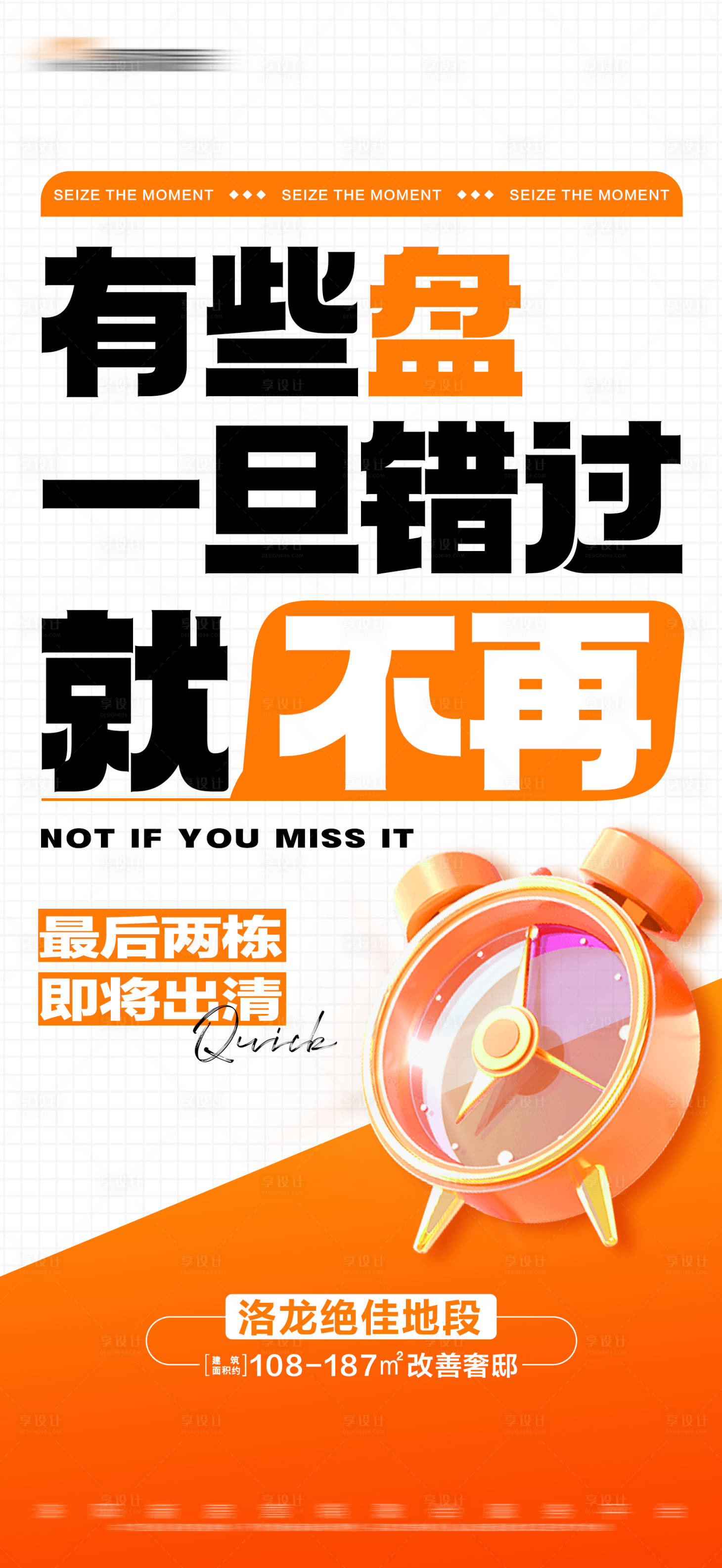 源文件下载【享设计】搜索编号：52600018688227378【地产橙色清栋特惠大字报】