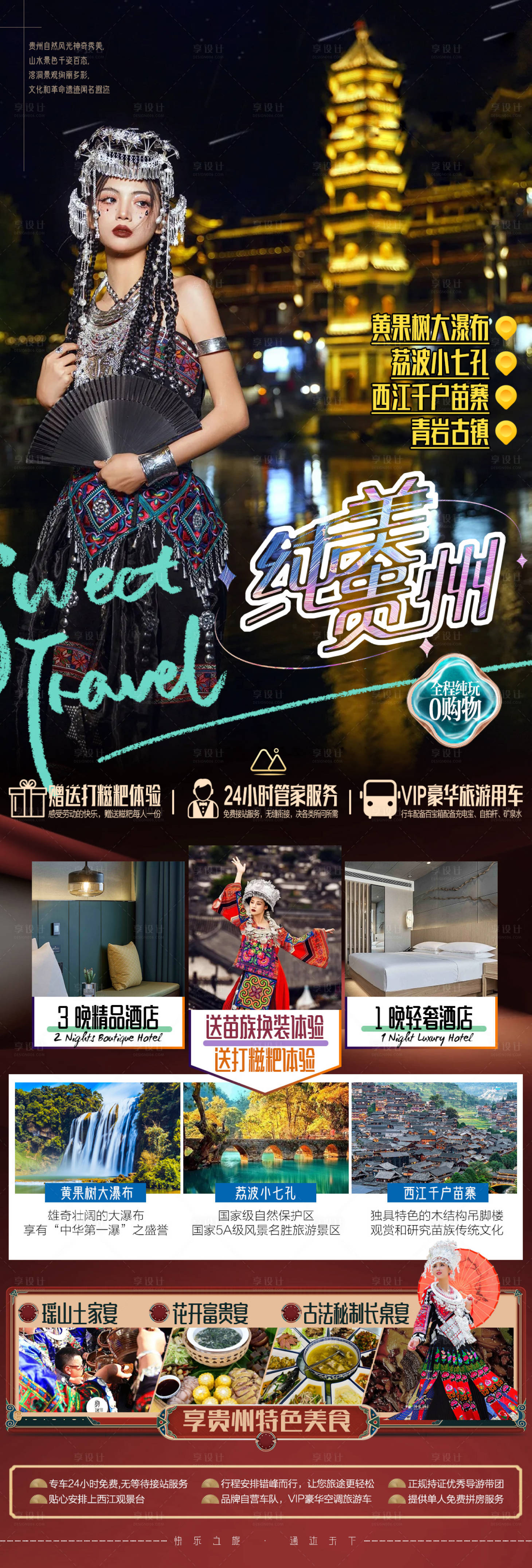 源文件下载【享设计】搜索编号：54980018513601563【纯美贵州旅游海报】