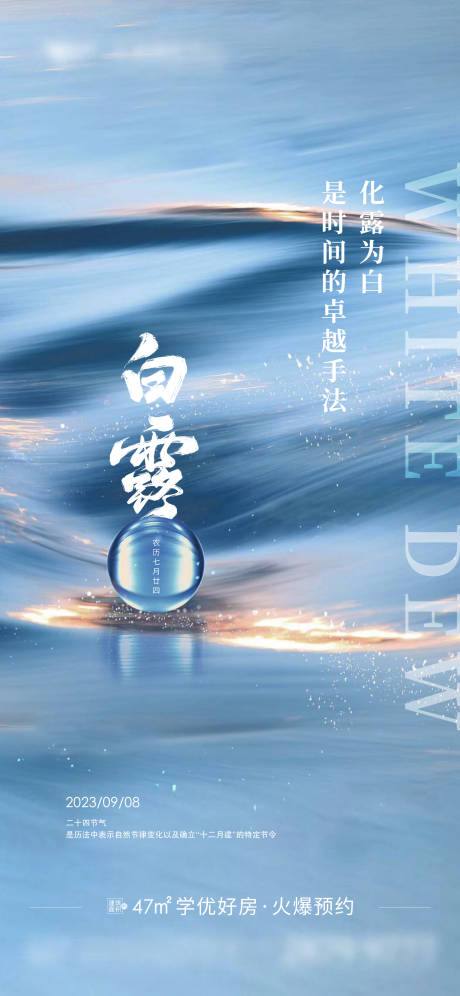 源文件下載【享設計】搜索編號：61350018973869289【地產白露節氣海報】