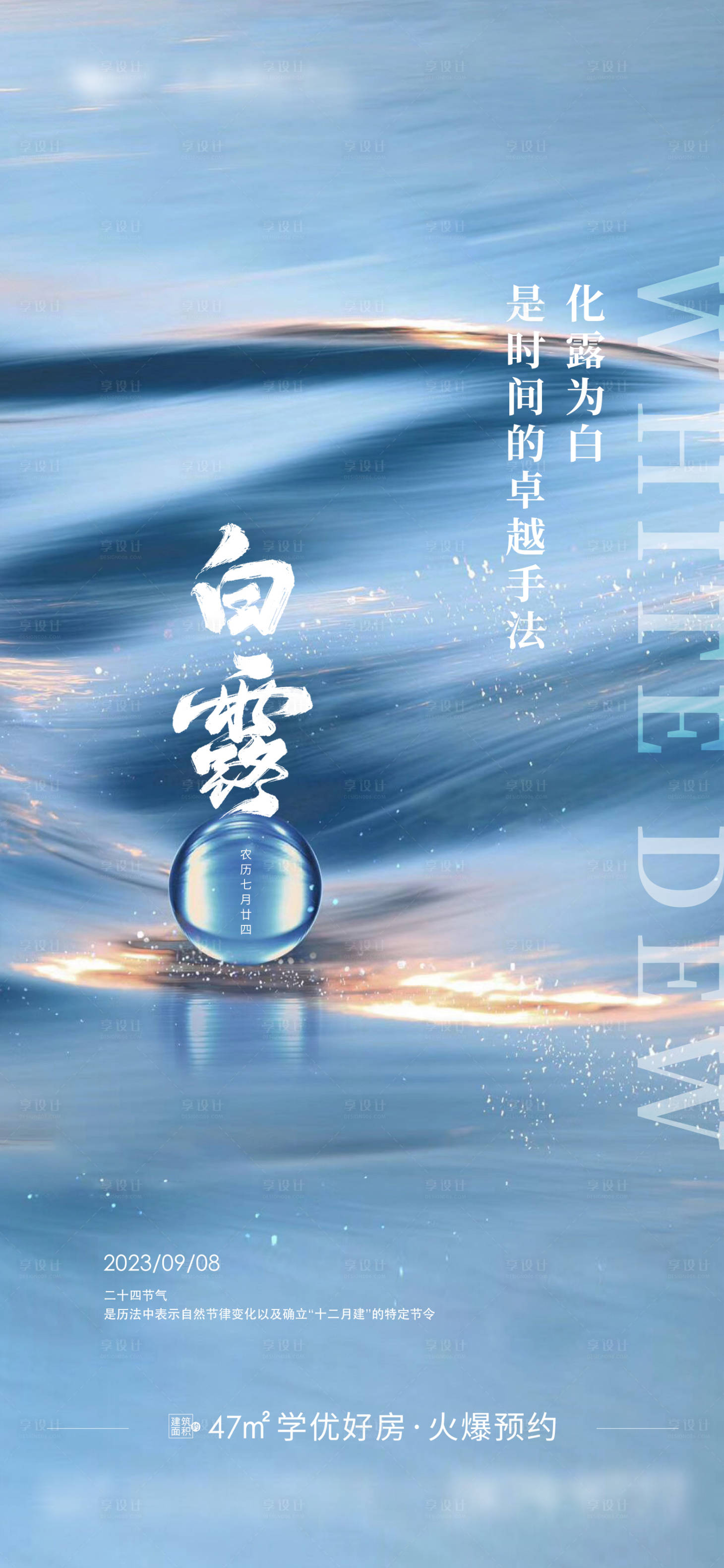源文件下载【享设计】搜索编号：61350018973869289【地产白露节气海报】