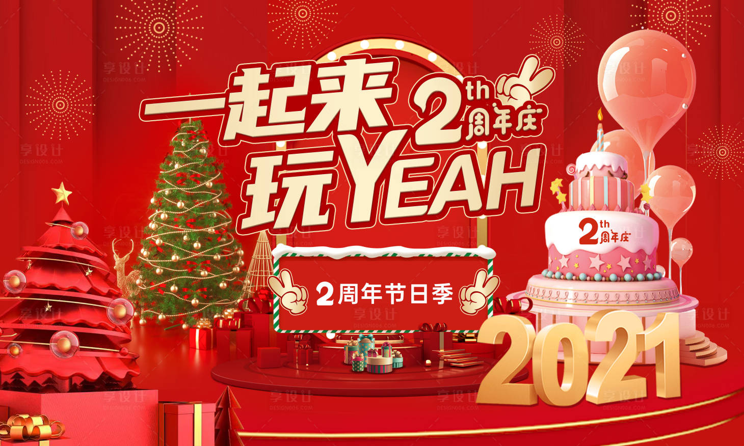 源文件下載【享設計】搜索編號：92200018790481829【周年慶背景板】
