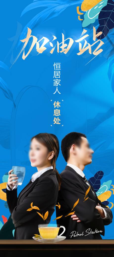 加油站茶水休息站海报