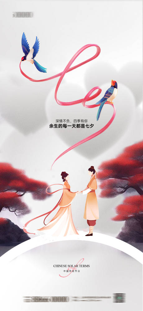 源文件下载【七夕情人节海报】编号：78870018809517203