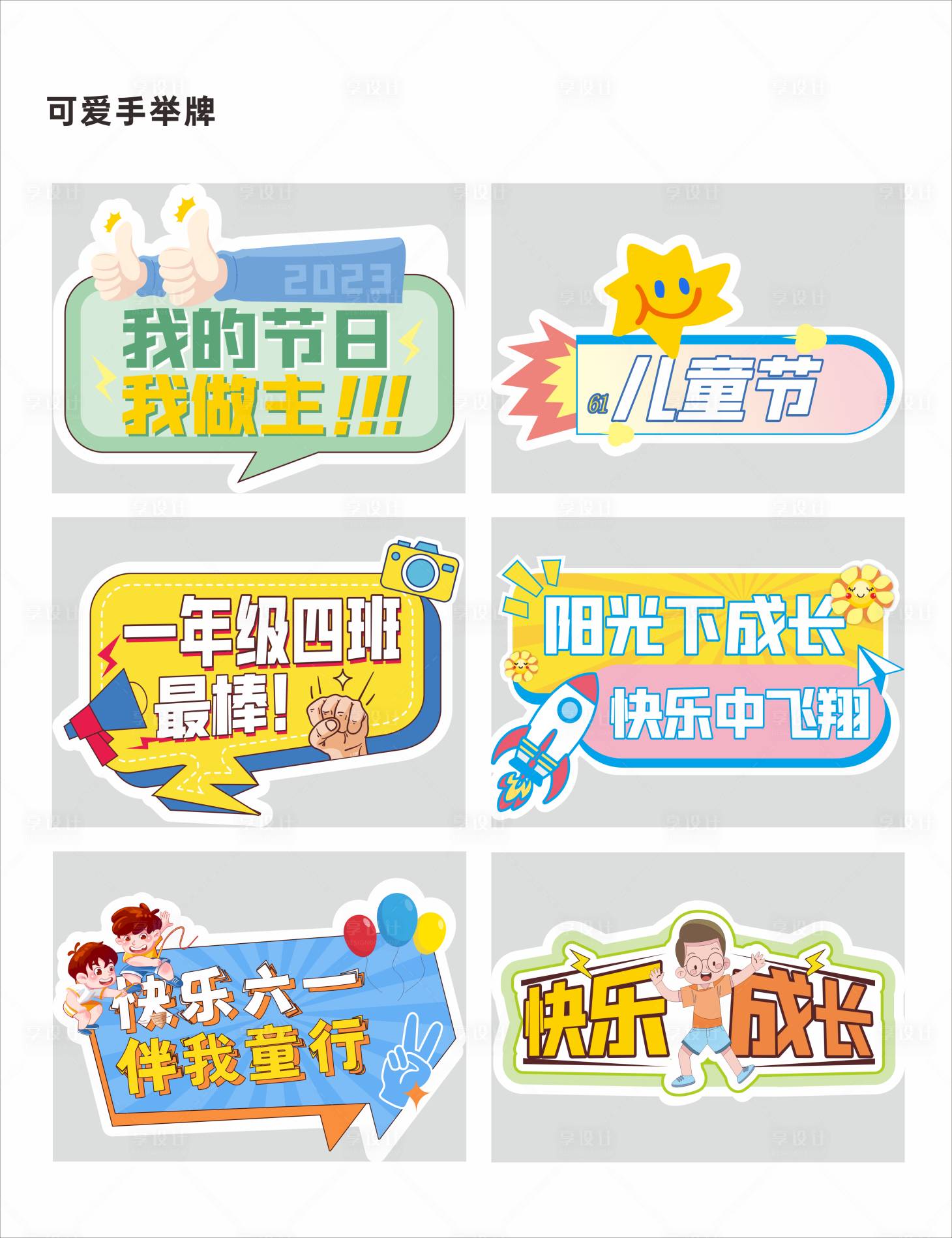 源文件下载【享设计】搜索编号：56320018578842556【可爱六一儿童节手举牌】