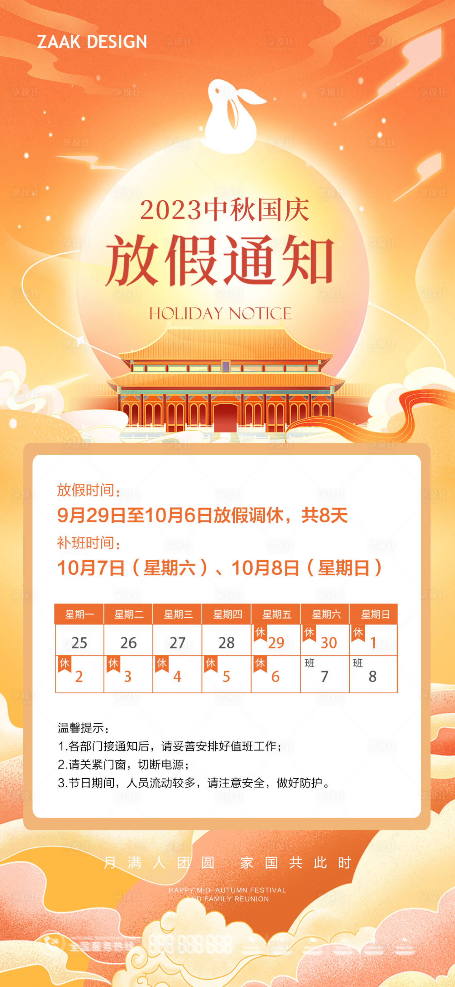 源文件下载【享设计】搜索编号：11510018870396615【中秋国庆放假通知海报】
