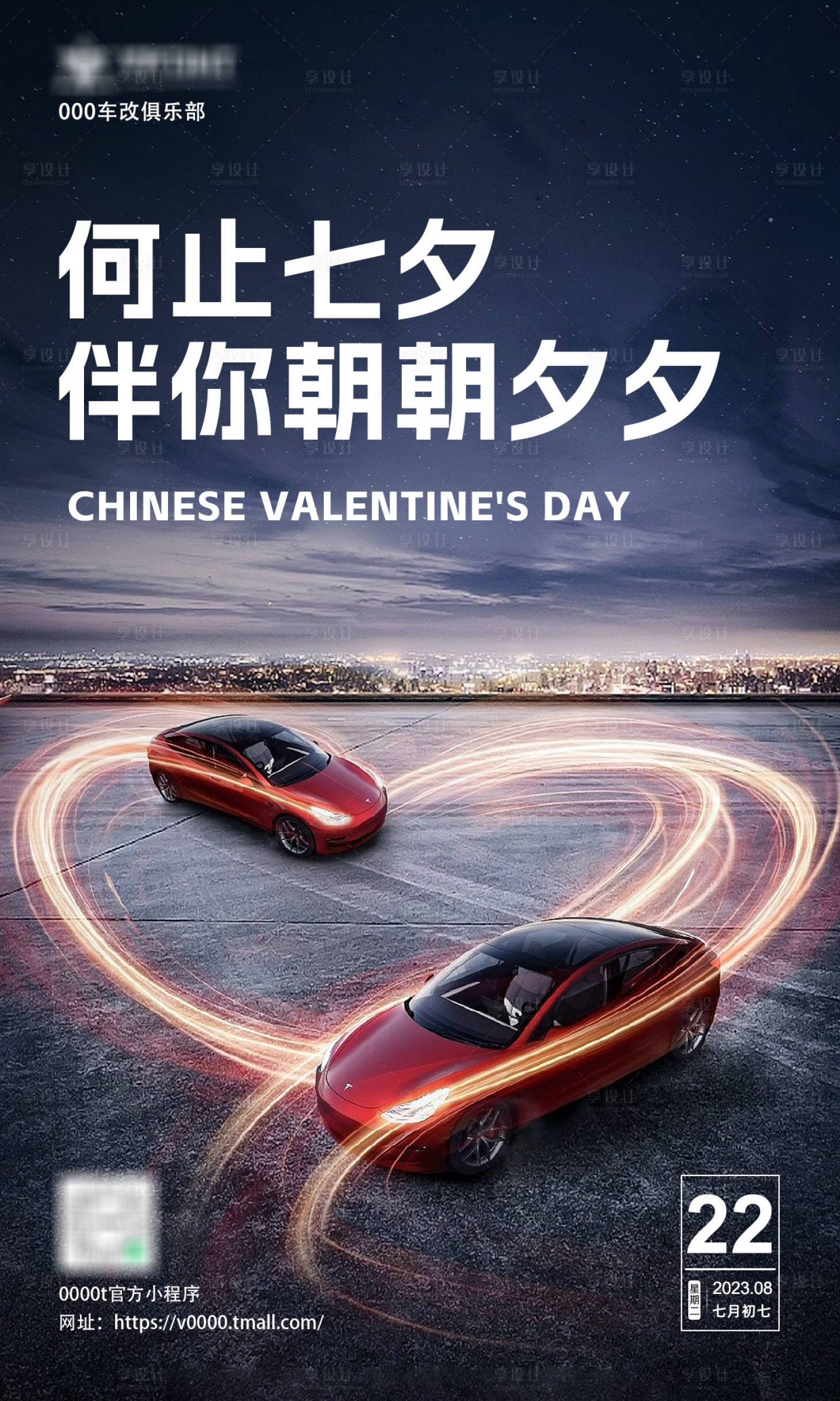 源文件下載【享設(shè)計(jì)】搜索編號(hào)：67550018970922551【七夕情人節(jié)汽車勵(lì)志海報(bào)】