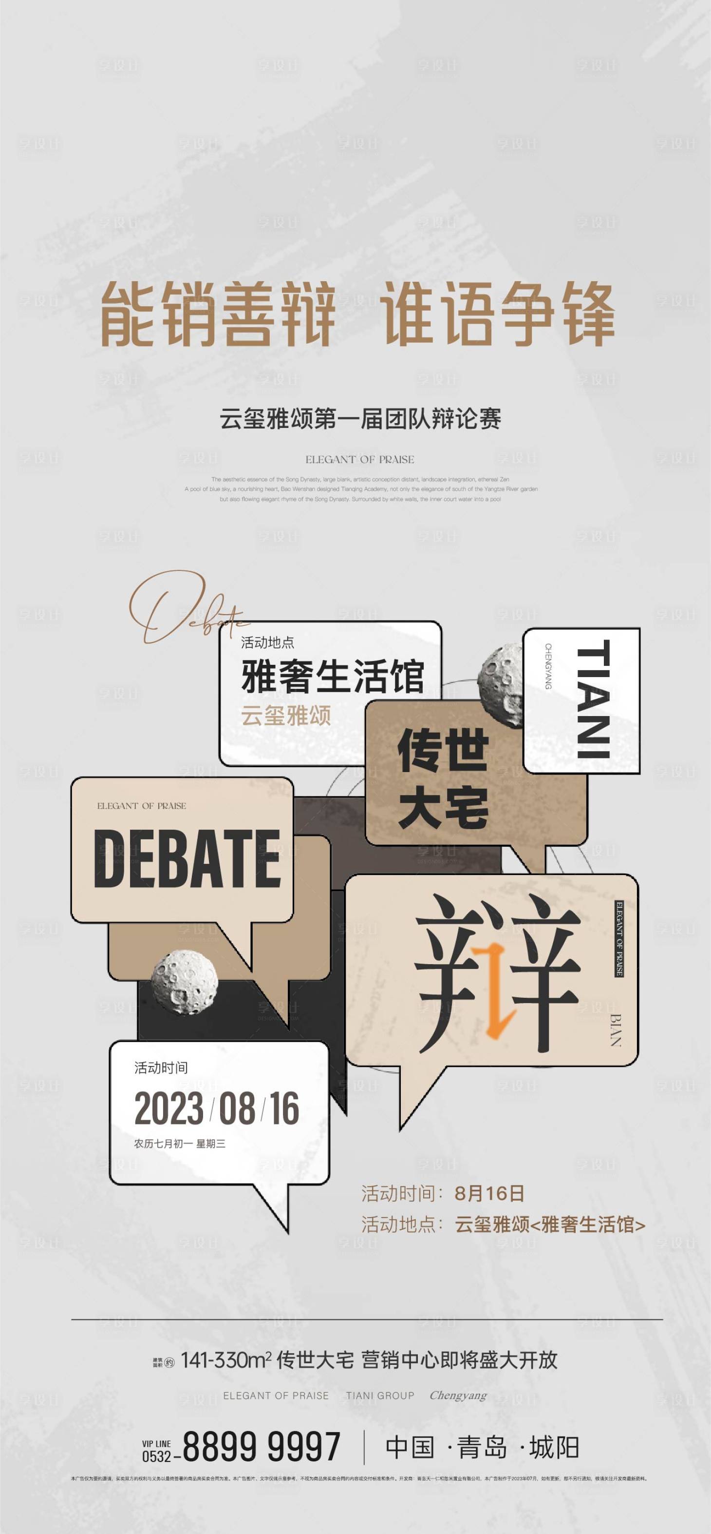源文件下载【辩论赛演讲比赛地产海报】编号：11480018781302141