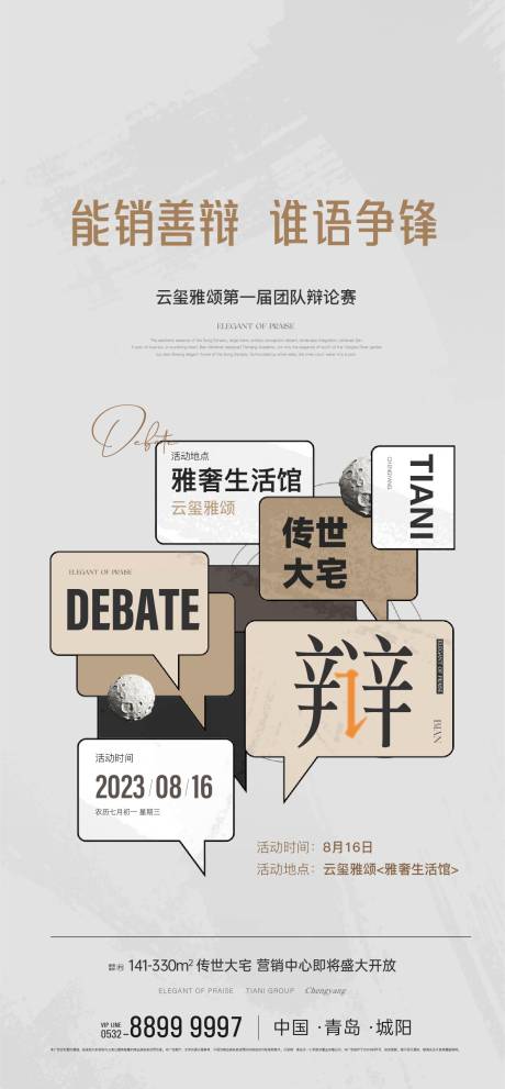 编号：20230816234634532【享设计】源文件下载-辩论赛演讲比赛地产海报