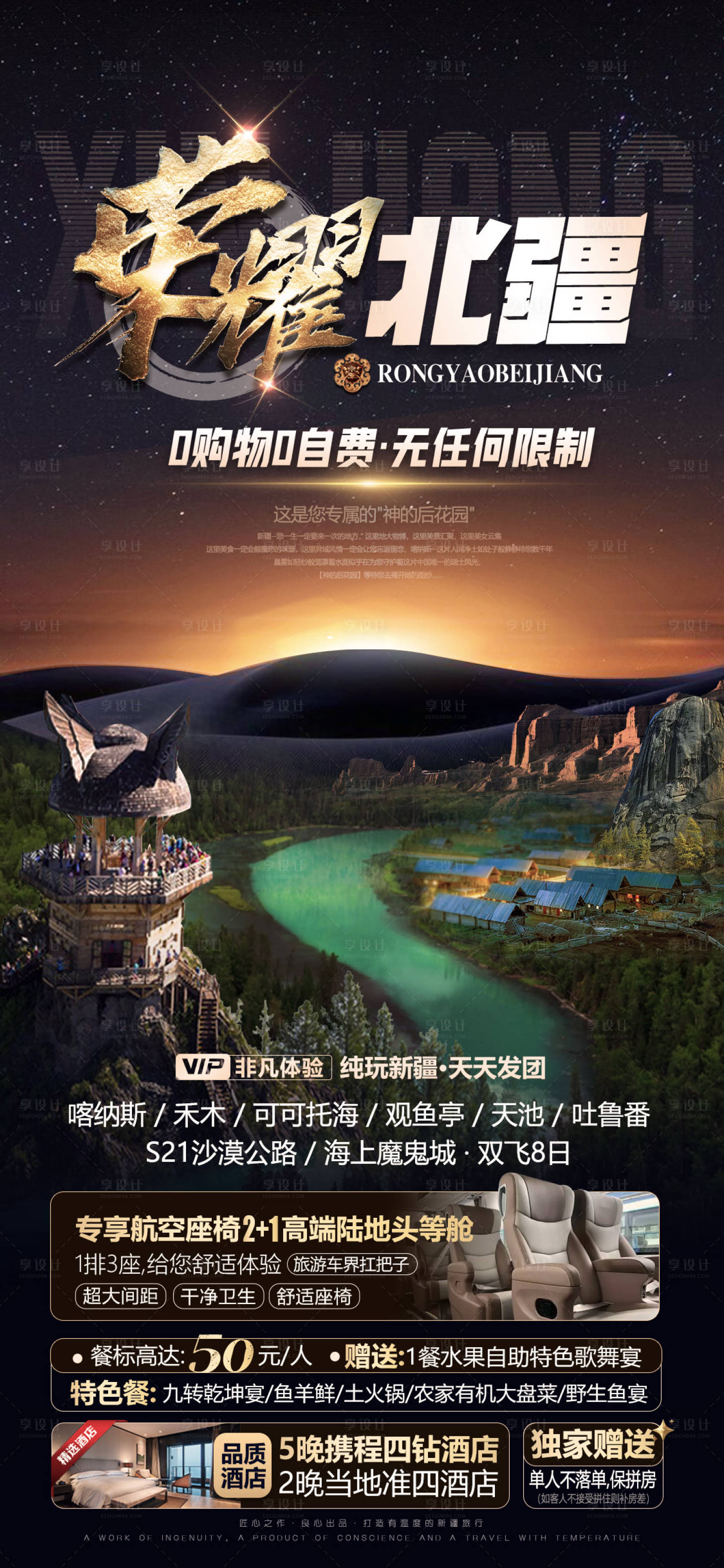 源文件下載【享設計】搜索編號：57730018520135763【新疆旅游海報】